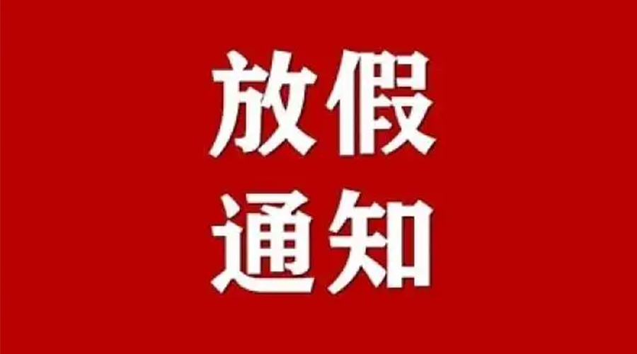 知悉！金環(huán)電器2024年元旦節放假安排通知