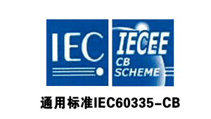 金環(huán)通用標(biāo)準(zhǔn)IEC60335-CB認(rèn)證