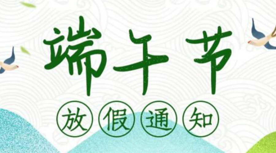 關(guān)于金環(huán)電器2024年端午節放假安排通知