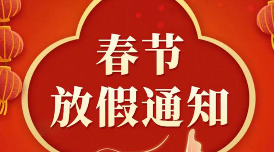 關(guān)于金環(huán)電器2024年春節放假安排的通知